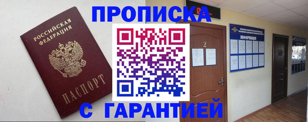 прописка гарантия в Мытищах